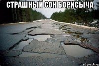 страшный сон борисыча 