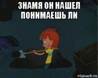 знамя он нашел понимаешь ли 