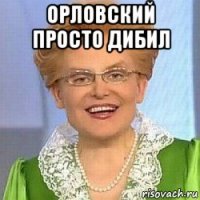 орловский просто дибил 