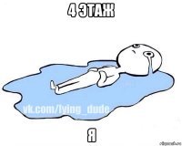 4 этаж я