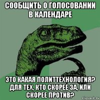 сообщить о голосовании в календаре это какая политтехнология? для тех, кто скорее за, или скорее против?