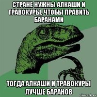 стране нужны алкаши и травокуры, чтобы править баранами тогда алкаши и травокуры лучше баранов