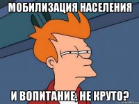 мобилизация населения и вопитание, не круто?