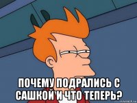  почему подрались с сашкой и что теперь?