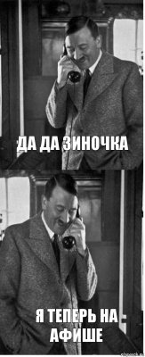 да да зиночка я теперь на афише