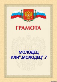    Молодец или",молодец",? 