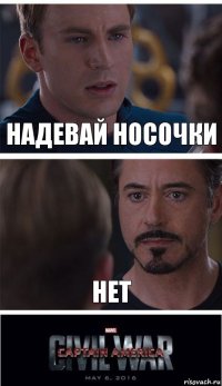 Надевай носочки Нет