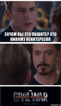 Зачем вы это пишите? Это никому неинтересно 