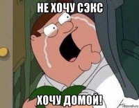 не хочу сэкс хочу домой!