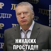  никаких простуд!!!