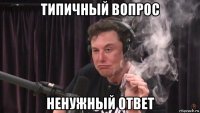 типичный вопрос ненужный ответ