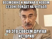 возможно и марина в новом сезоне пойдет на футбол но это совсем другая история