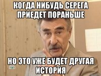 когда нибудь серега приедет пораньше но это уже будет другая история