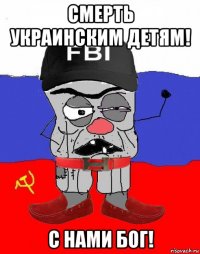 смерть украинским детям! с нами бог!