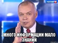  много информации мало знаний