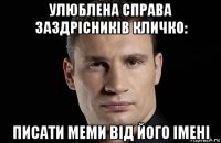 улюблена справа заздрісників кличко: писати меми від його імені