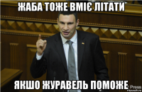 жаба тоже вміє літати якшо журавель поможе