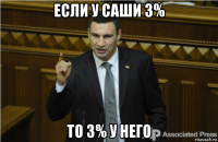 если у саши 3% то 3% у него