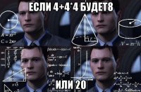 если 4+4*4 будет8 или 20