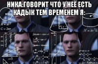 ника:говорит что у неё есть кадык тем временем я: 