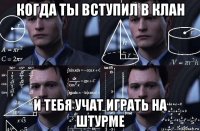 когда ты вступил в клан и тебя учат играть на штурме