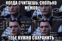 когда считаешь, сколько мемов тебе нужно сохранить