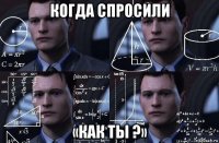 когда спросили «как ты ?»