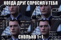 когда друг спросил у тебя сколько 1+1