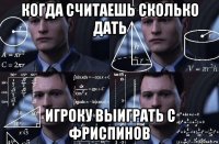 когда считаешь сколько дать игроку выиграть с фриспинов