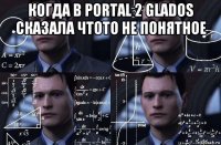 когда в portal 2 glados сказала чтото не понятное 