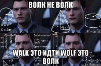 волк не волк walk это идти wolf это волк