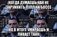 когда думаешь как не заруинить пулл на боссе но в итоге умираешь и ливает танк