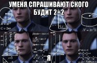 уменя спрашивают ского будит 2+2 я