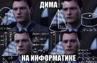 дима на информатике