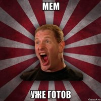 мем уже готов