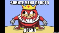 зовите меня просто дэбил