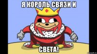 я король связи и света!