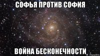 софья против софия война бесконечности