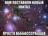 нам поставили новый унитаз просто абббасссрацццо