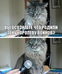 вы осознаете что родили зену королеву воинов? 