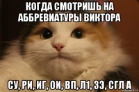 когда смотришь на аббревиатуры виктора су, ри, иг, ои, вп, л1, зэ, сгл а