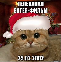 телеканал enter-фильм 25.02.2002