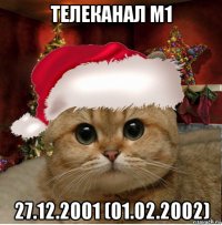 телеканал м1 27.12.2001 (01.02.2002)