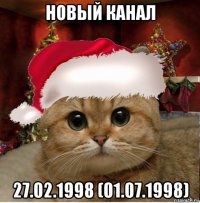 новый канал 27.02.1998 (01.07.1998)