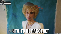  что-то не работает