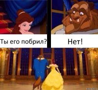 Ты его побрил? Нет!