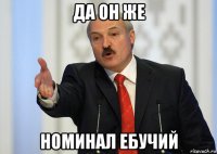 да он же номинал ебучий