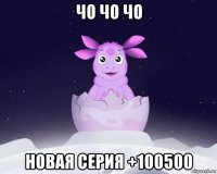 чо чо чо новая серия +100500