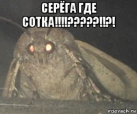 серёга где сотка!!!!?????!!?! 