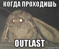 когда проходишь outlast